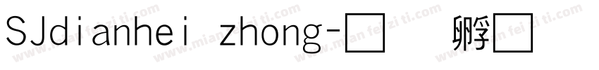 SJdianhei zhong字体转换